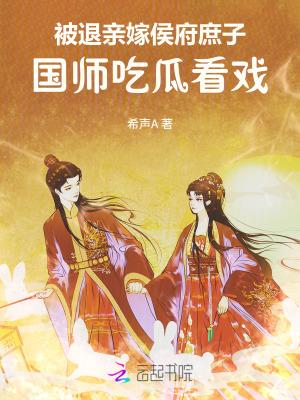 被退亲后我嫁给了当朝大姥全文免费阅读