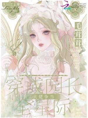 穿成园长
