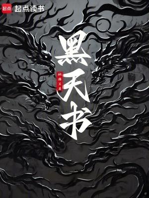 黑天书和周流六虚功哪个厉害