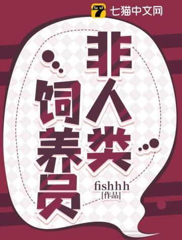 非人类饲养员有漫画吗