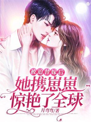 被迫嫁人后我被宠上天免费阅读