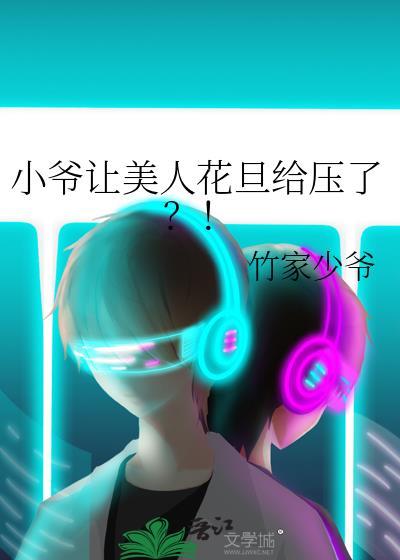 小爷自称