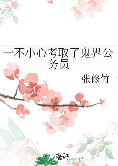 一不小心考过了图片