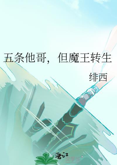 但魔王转生by绯西