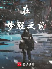梦醒之前 电影