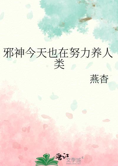 邪神今天也在努力养人类在线阅读