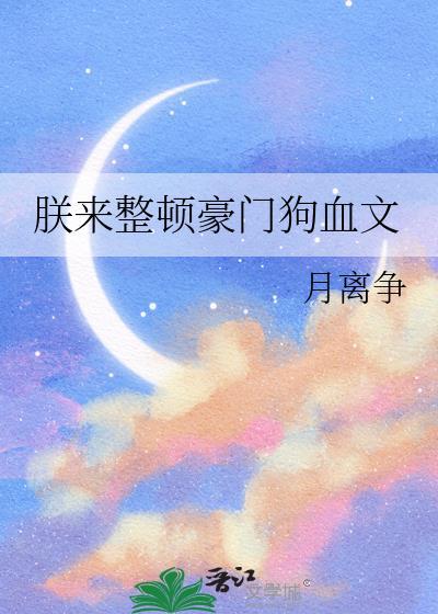 朕来整顿豪门狗血文 月离争