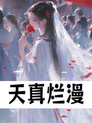 天真烂漫读音