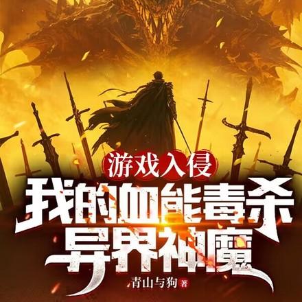 从新手村开始无敌(血毒之祖)