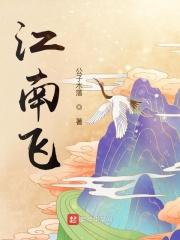 江南飞檐翘角