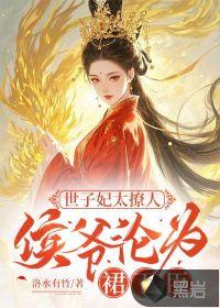 侯府世子的妻子叫什么