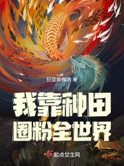 我靠种田成团宠最新章