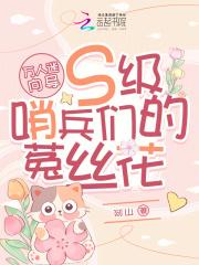 万人迷向导s级哨兵们的菟丝花免费