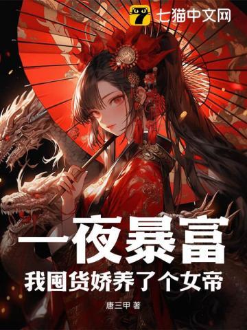 一夜暴富我囤货娇养了个女帝有声