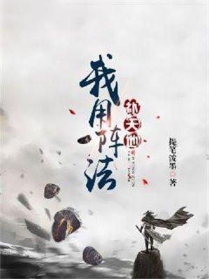 我用阵法补天地灵狱什么意思