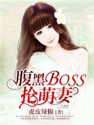 腹黑boss大甩卖