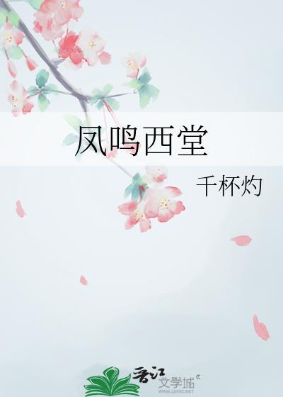 凤鸣西堂千杯酌笔趣阁