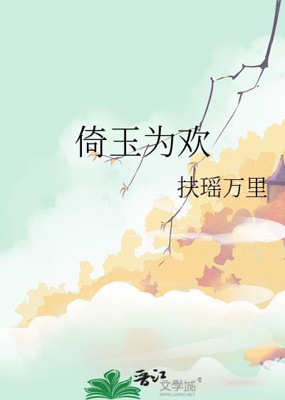 倚玉为欢by扶摇万里笔趣阁