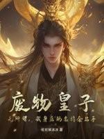 废物皇子被贬边疆全文免费