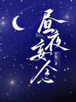 昼夜忘寝食的是什么意思