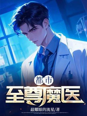 都市至尊医圣