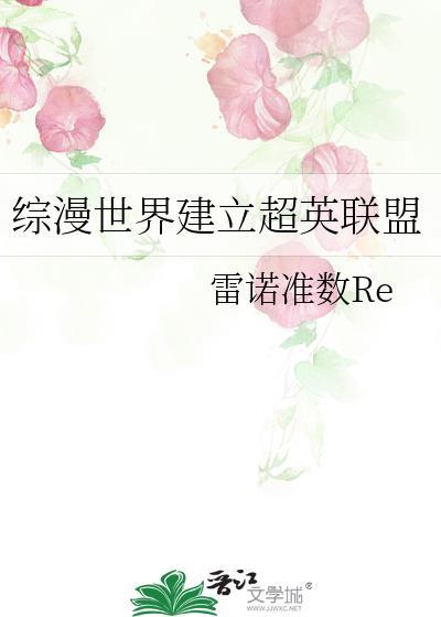 综漫世界建立超英联盟免费
