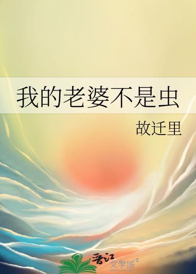 我的老婆不是人gl