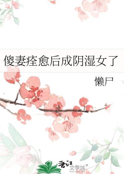 傻妻续写