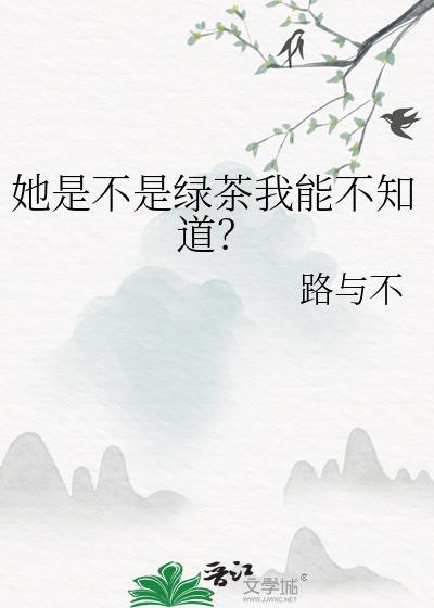 她是不是把我绿了
