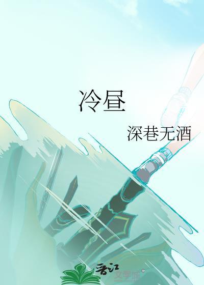 冷昼by深巷无酒资源