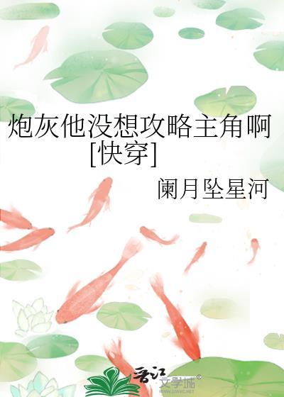 炮灰他不想死[穿书