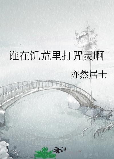谁在饥荒里打咒灵啊TXT