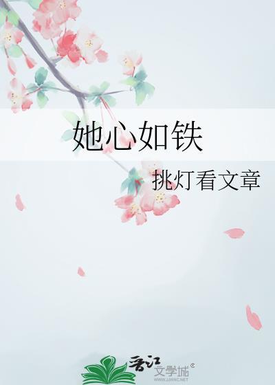 她心如铁免费阅读全文