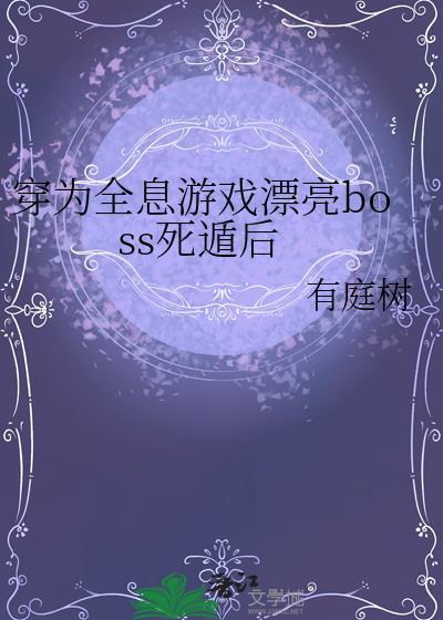 全息穿书