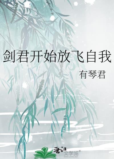 剑君重生