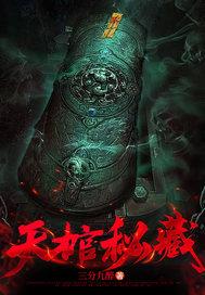 天棺秘藏二季免费观看高清