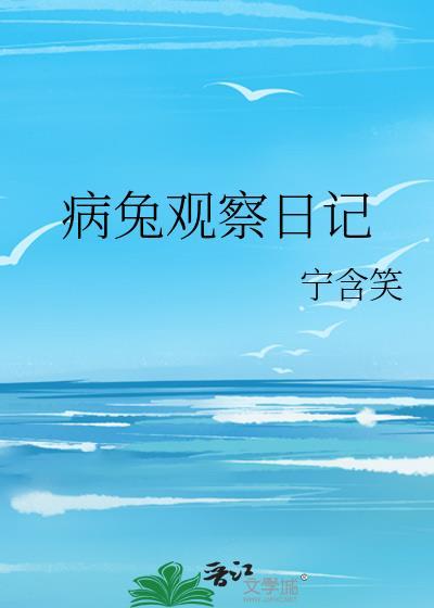 病兔观察日记400字