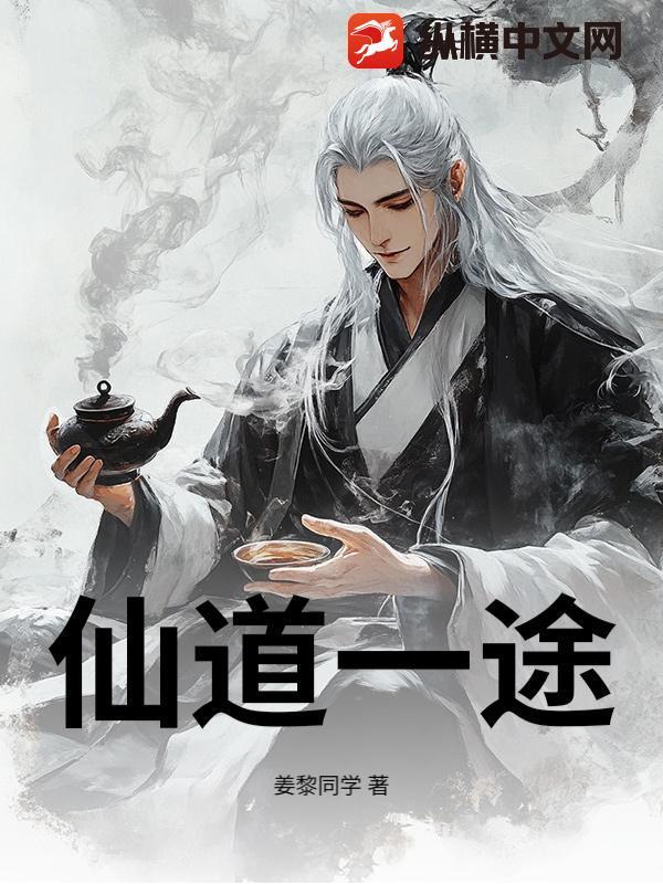 仙道之途