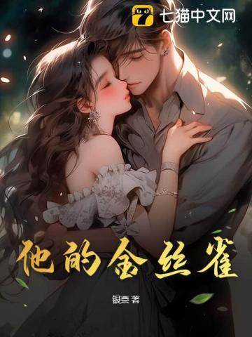 他的金丝雀全文免费