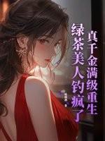真千金她是满级绿茶