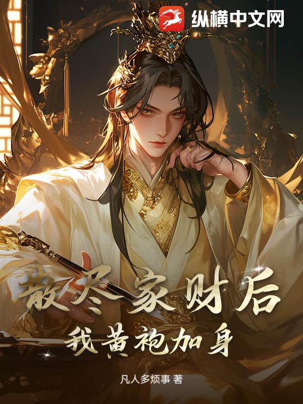 散尽家财还复来是什么意思