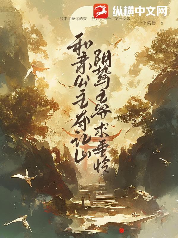 和亲公主与王爷的
