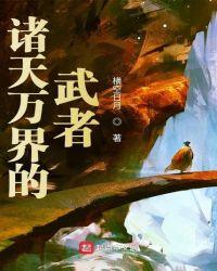 诸天万界武道
