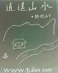 逍遥山水免费阅读