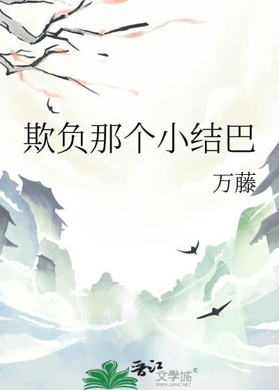 欺负我吧
