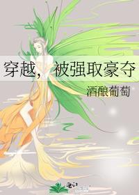 穿越被强取豪夺的古言推荐
