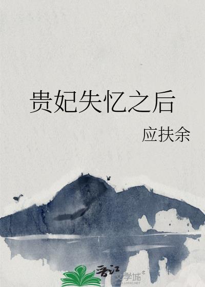 贵妃失忆之后by青灯