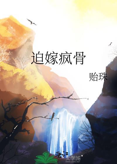 迫嫁为妃免费阅读