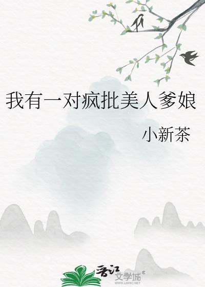 我有一对疯批美人爹娘免费阅读
