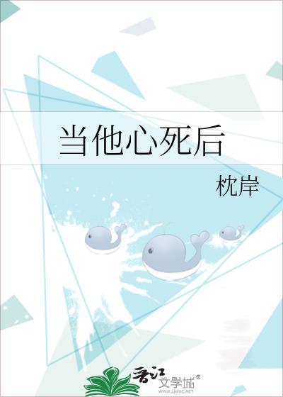 当他心死后番外TXT